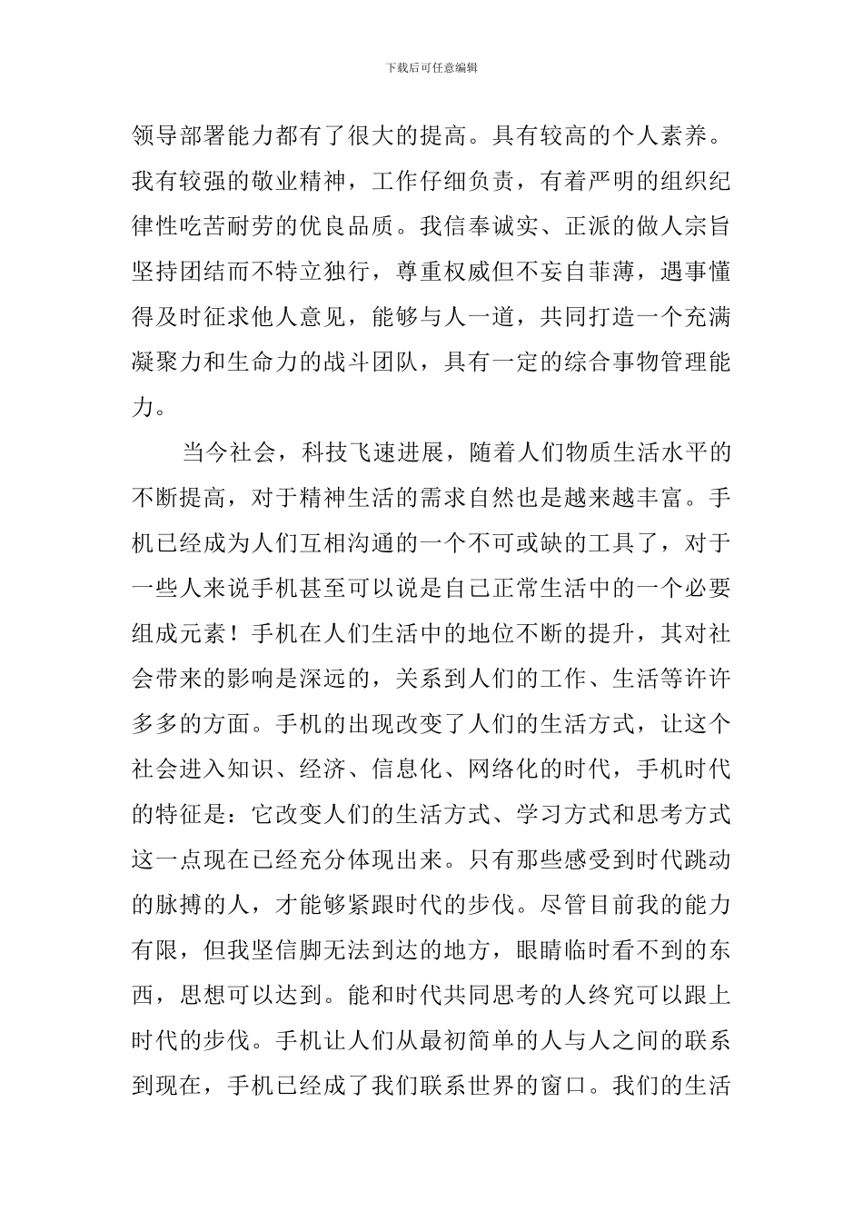 竞聘手机公司的总经理演讲稿范文_第2页