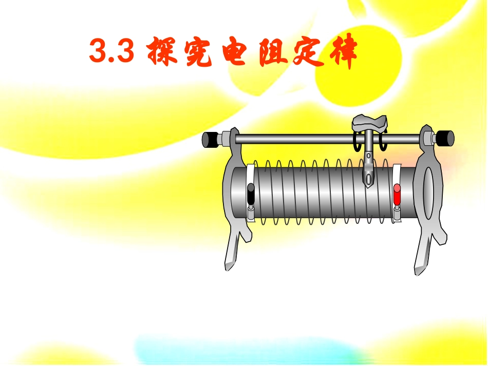 探究电阻定律_第1页