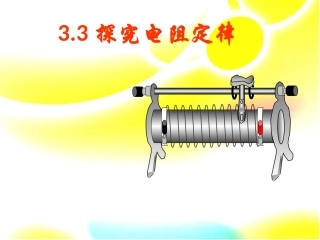 探究电阻定律