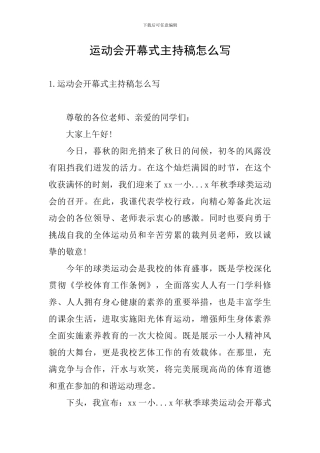 运动会开幕式主持稿怎么写