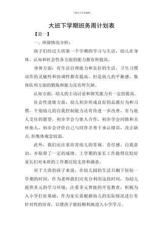 大班下学期班务周计划表