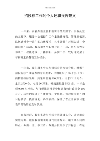 招投标工作的个人述职报告范文