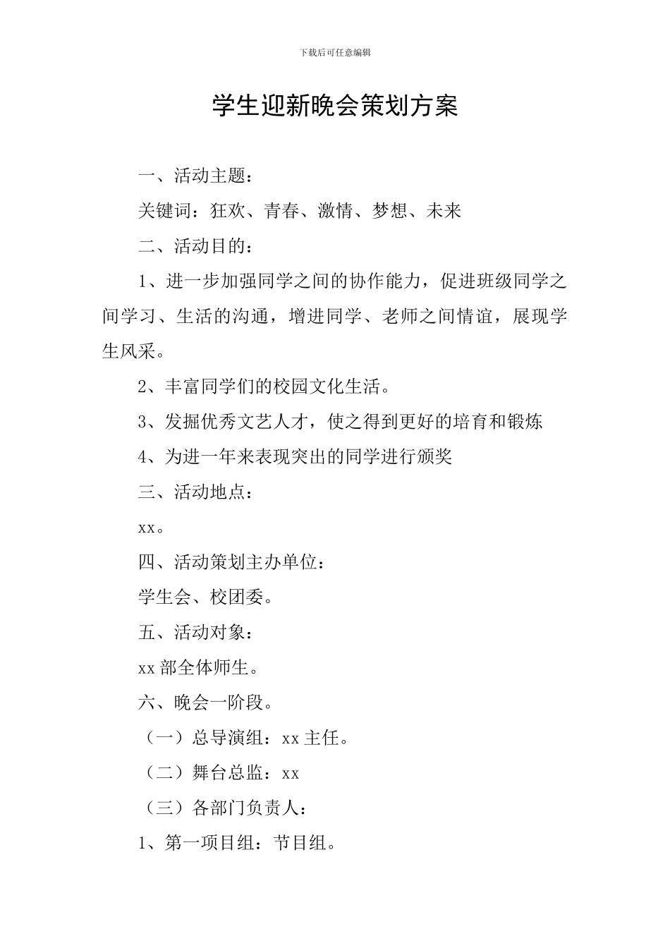 学生迎新晚会策划方案_第1页