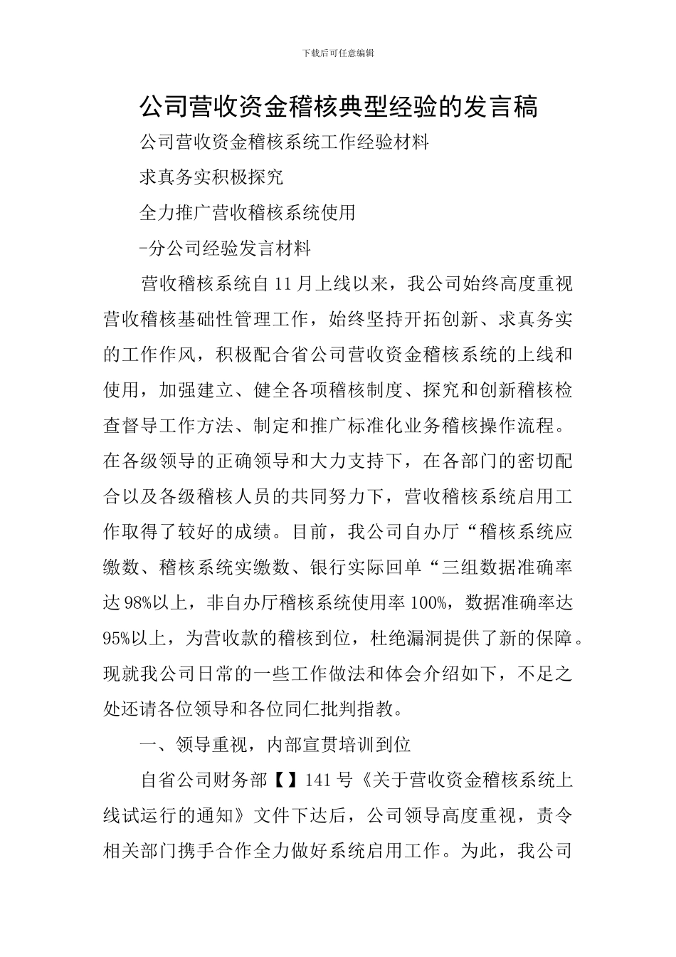 公司营收资金稽核典型经验的发言稿_第1页