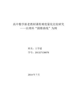 高中数学新老教材课程难度的量化比较研究——以理科“圆锥曲线”为例
