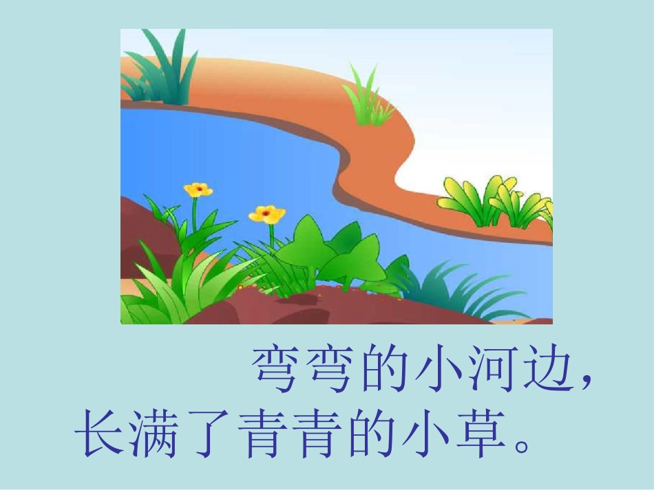 小河与青草课件_第3页