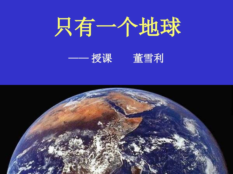 只有一个地球1讲课用_第3页