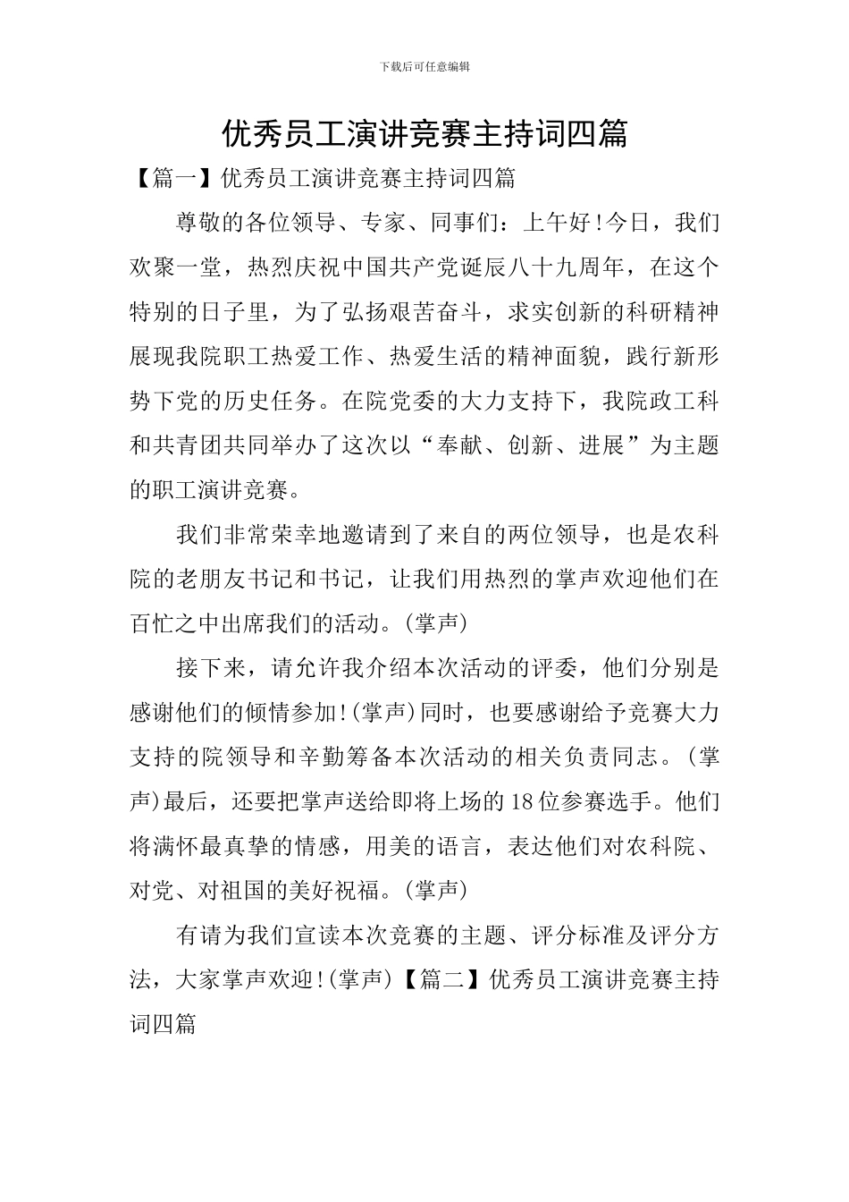 优秀员工演讲比赛主持词四篇_第1页