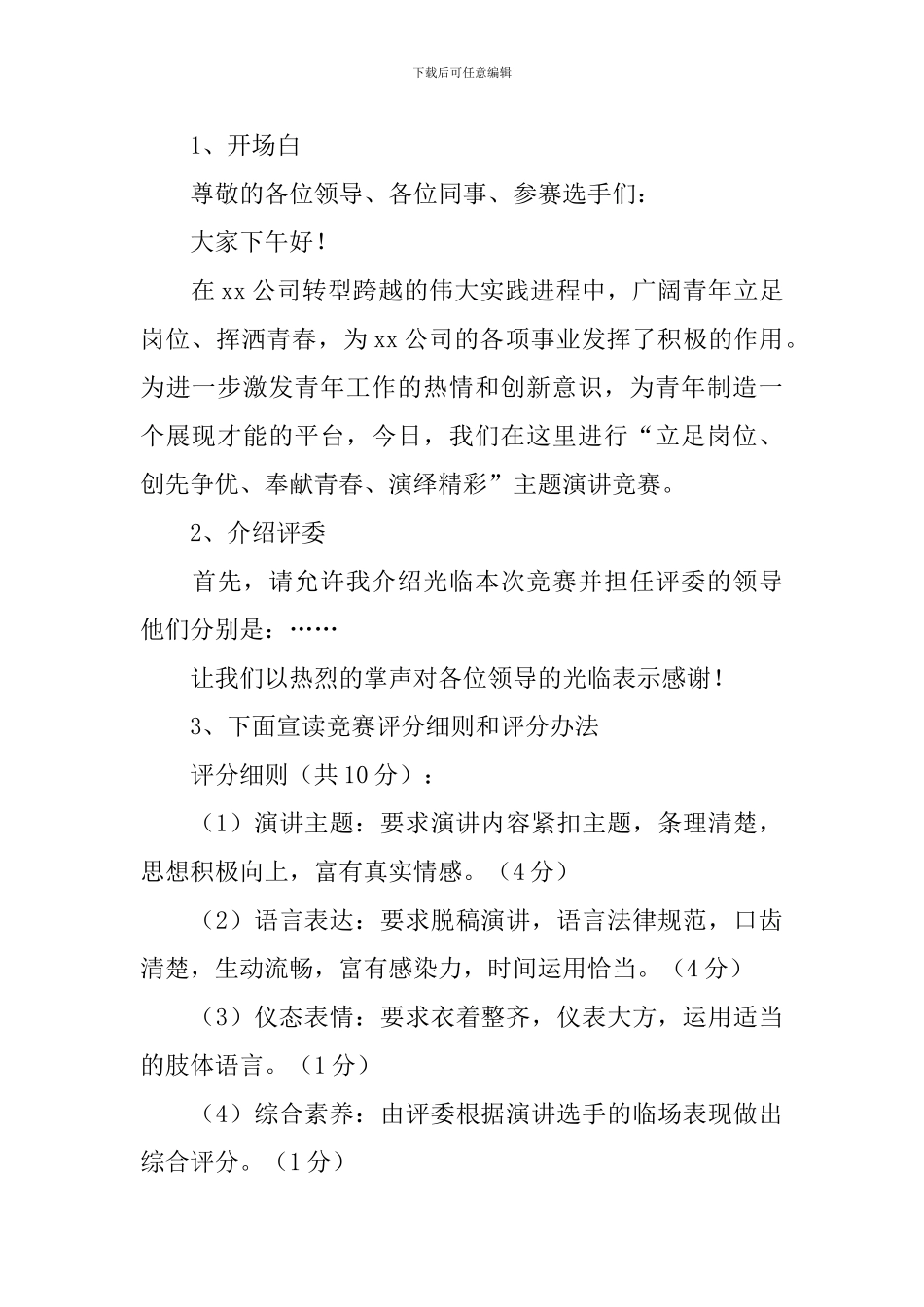 优秀员工演讲比赛主持词四篇_第2页