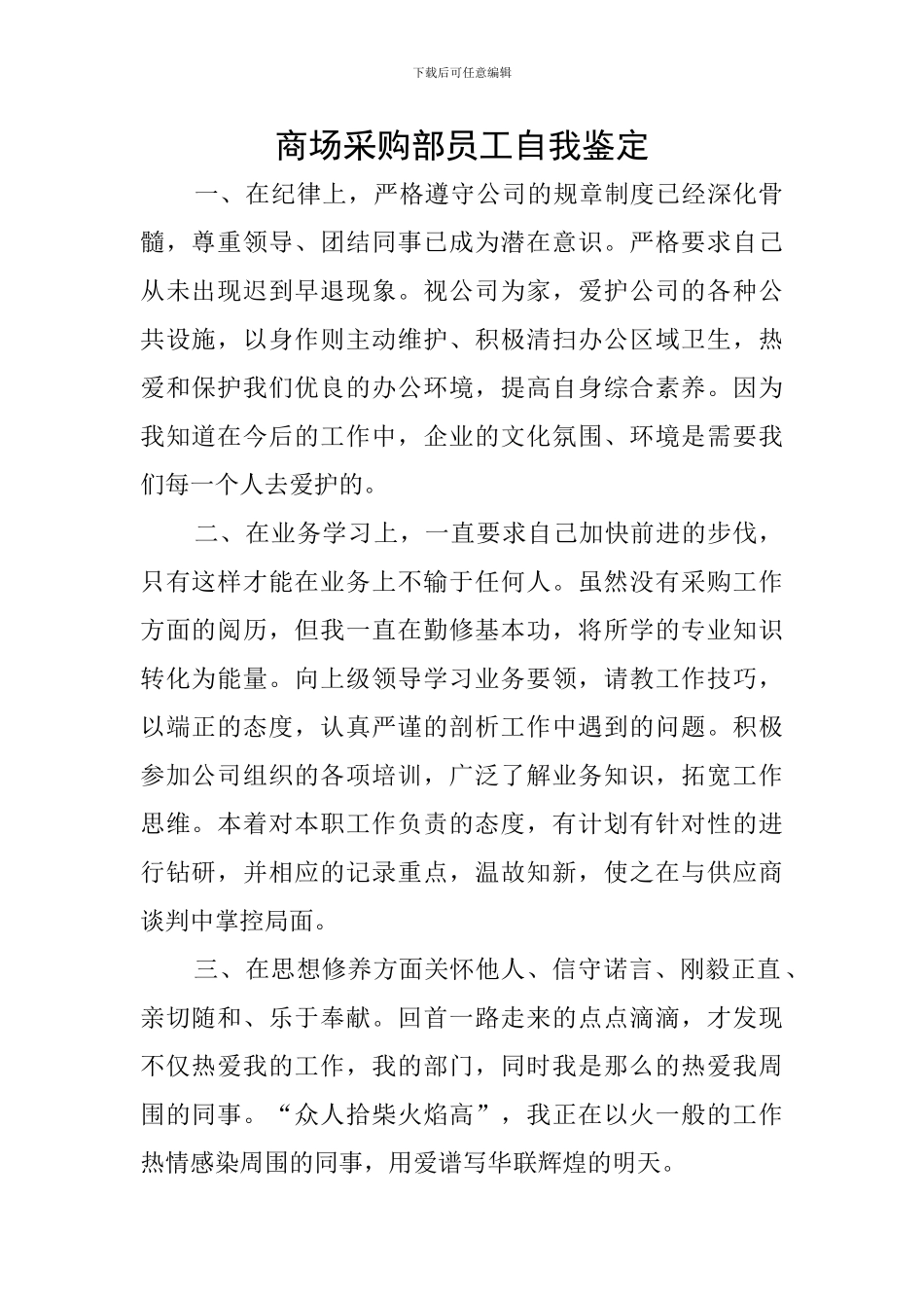 商场采购部员工自我鉴定_第1页