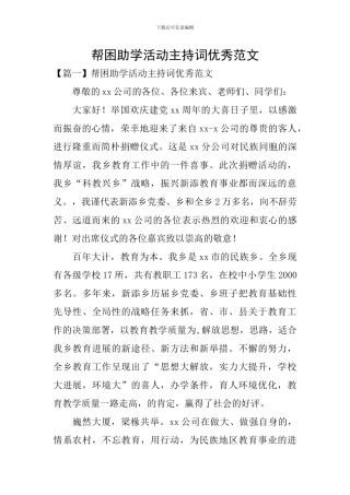 帮困助学活动主持词优秀范文