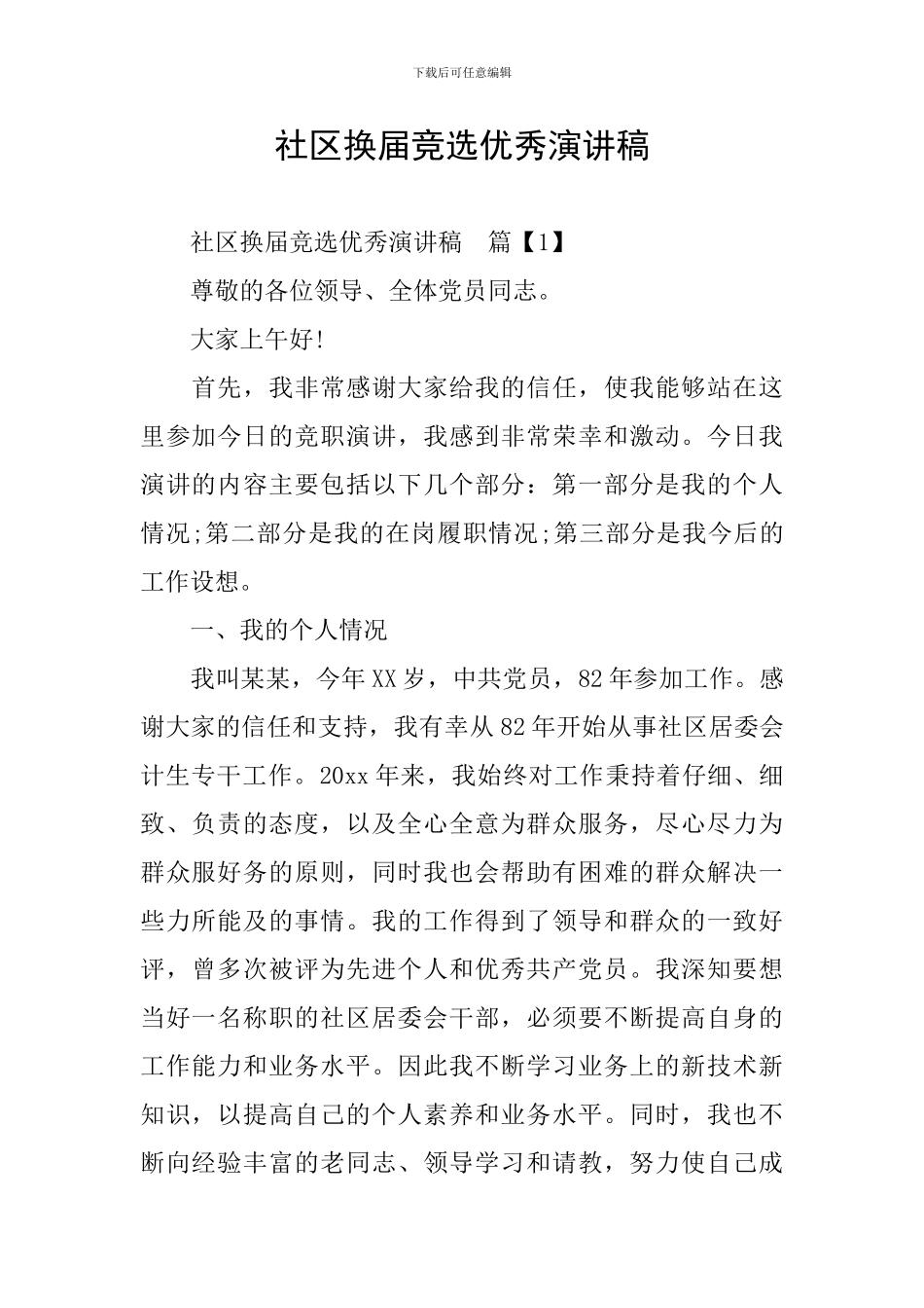 社区换届竞选优秀演讲稿_第1页