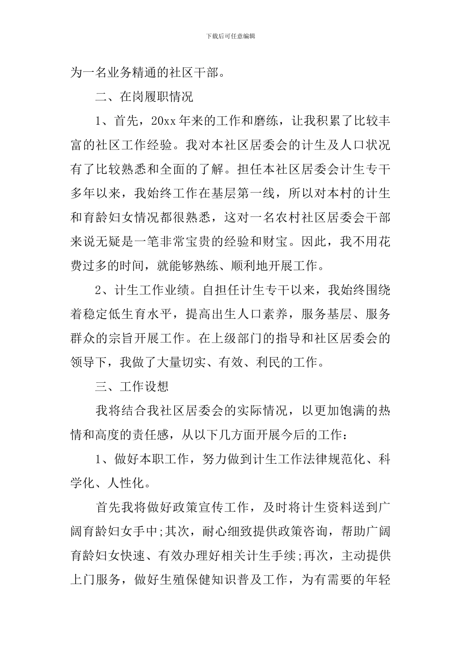 社区换届竞选优秀演讲稿_第2页