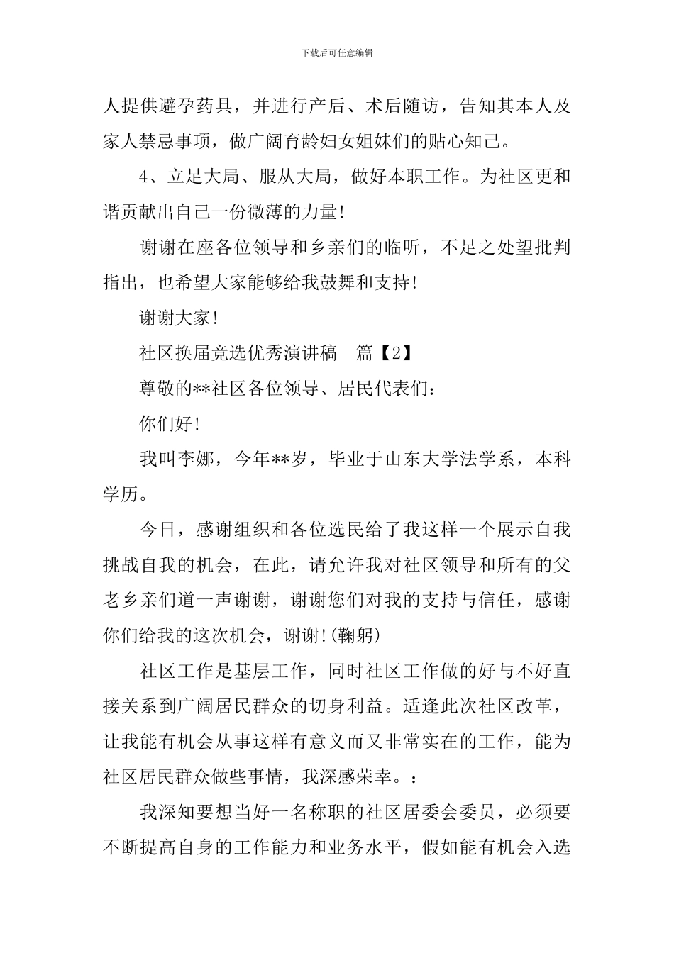 社区换届竞选优秀演讲稿_第3页