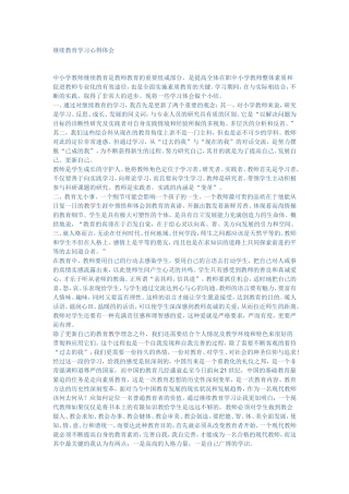 继续教育学习心得体会