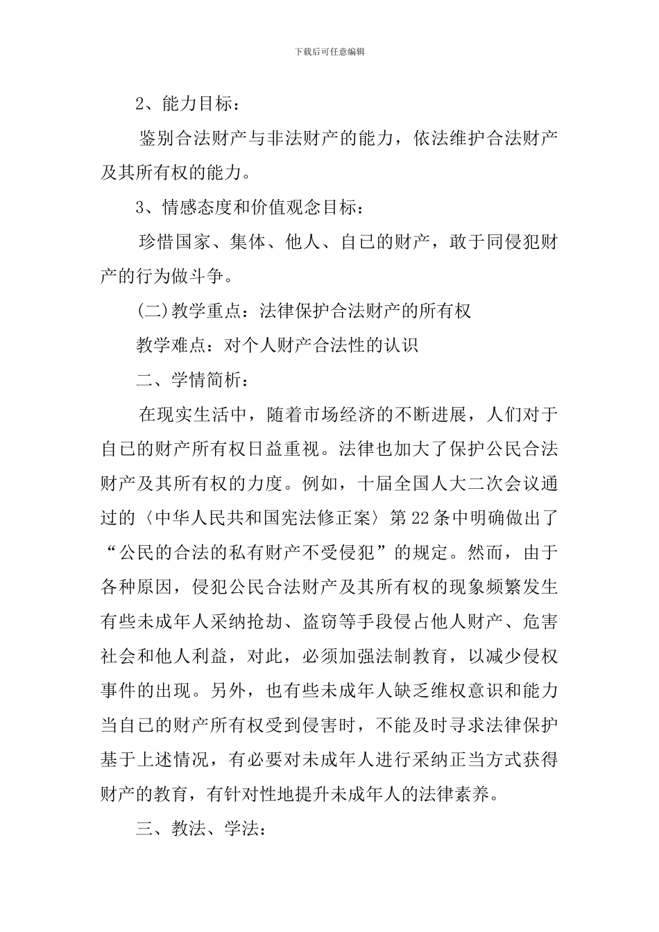 《财产属于谁》八年级思想政治说课稿_第2页