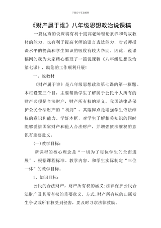 《财产属于谁》八年级思想政治说课稿