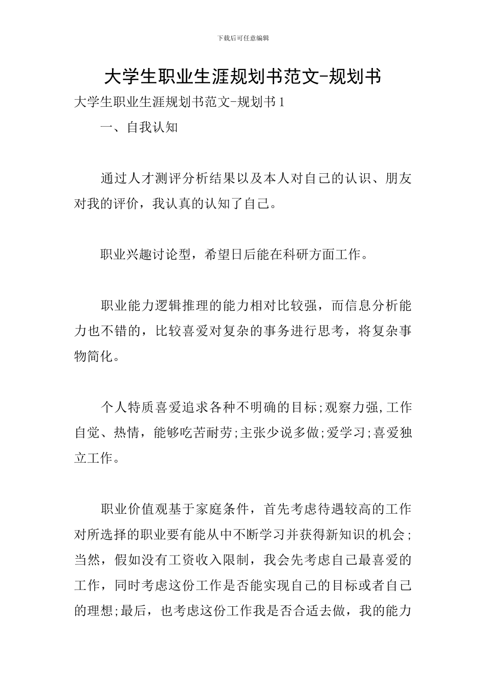 大学生职业生涯规划书范文-规划书_第1页