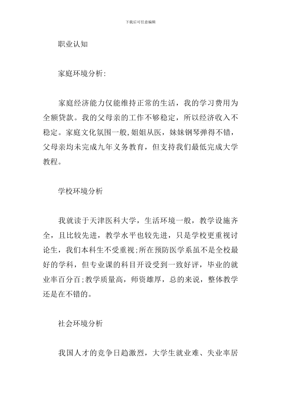 大学生职业生涯规划书范文-规划书_第3页