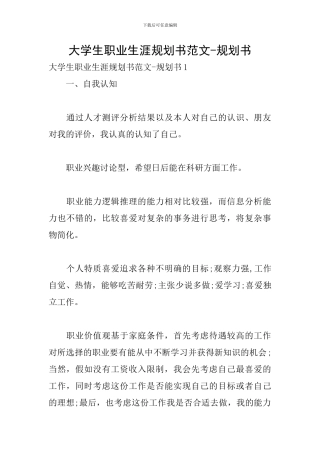 大学生职业生涯规划书范文-规划书