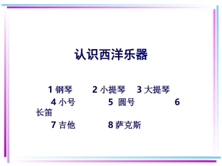 认识西洋乐器