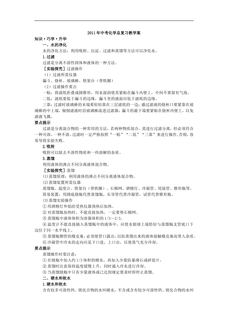 2011年中考化学总复习教学案（第三单元课题3　水的净化）_第1页