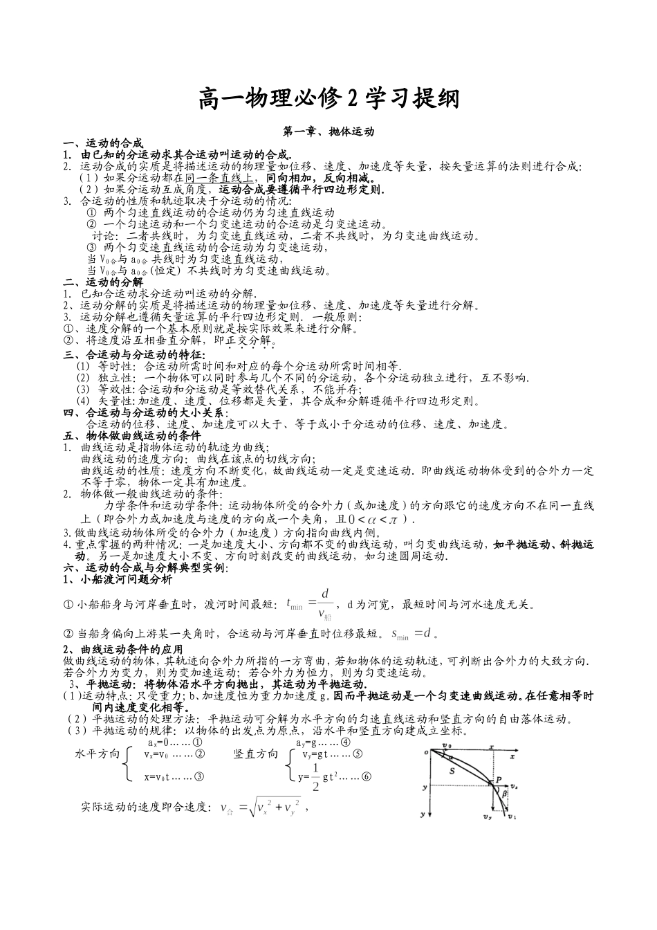 洗马高中2014年春季高一物理必修2复习提纲_第1页