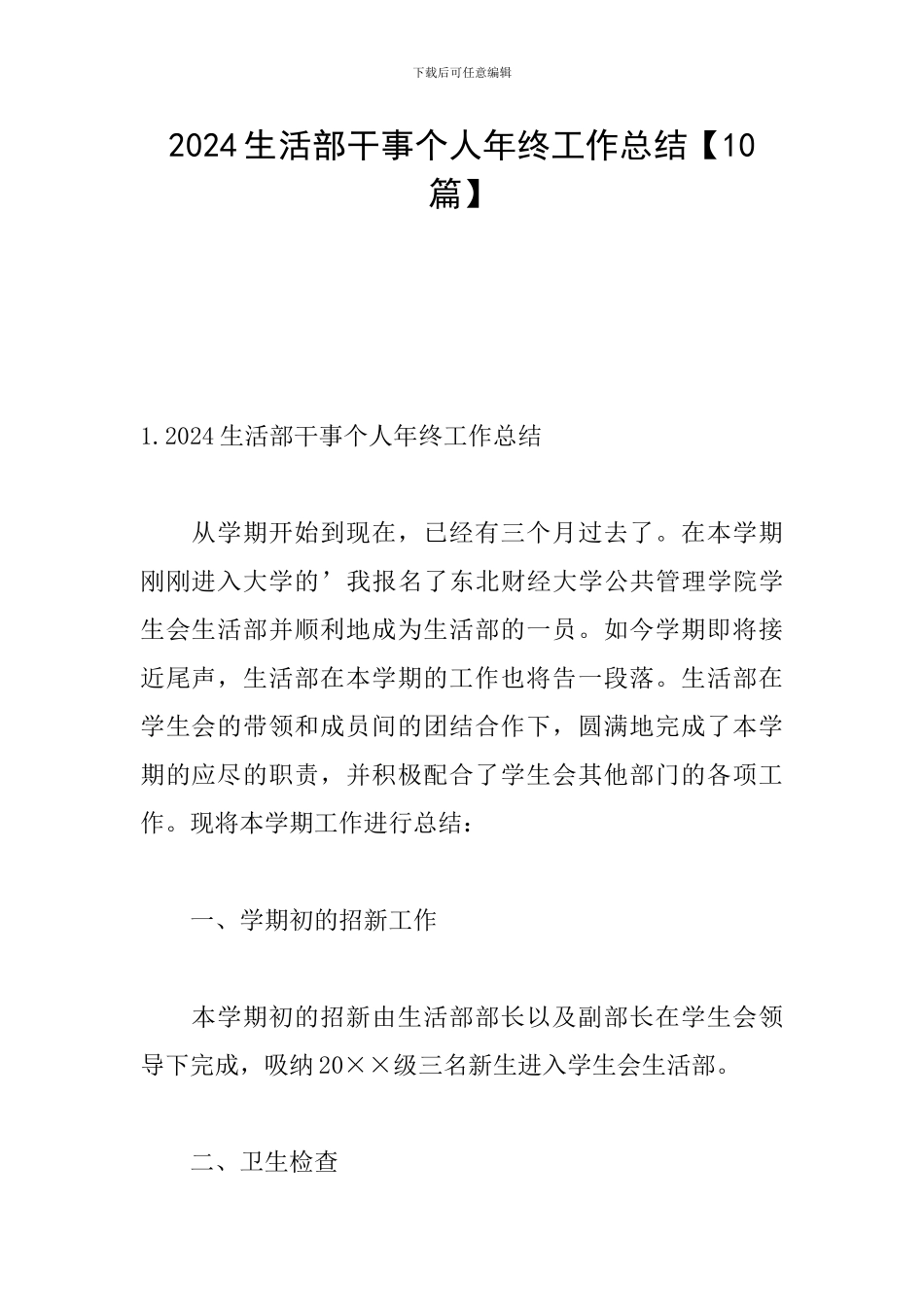 2024生活部干事个人年终工作总结_第1页