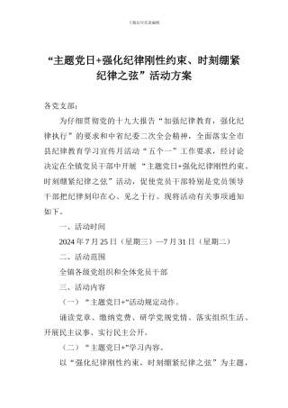 “主题党日+强化纪律刚性约束、时刻绷紧纪律之弦”活动方案
