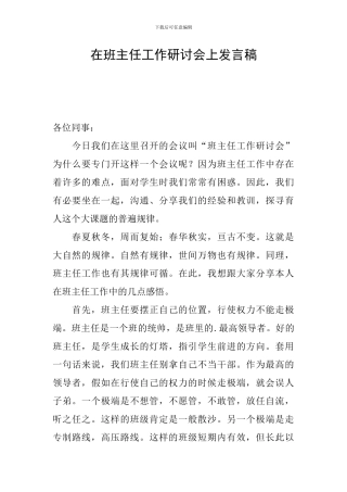 在班主任工作研讨会上发言稿