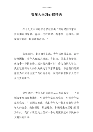 青年大学习心得精选