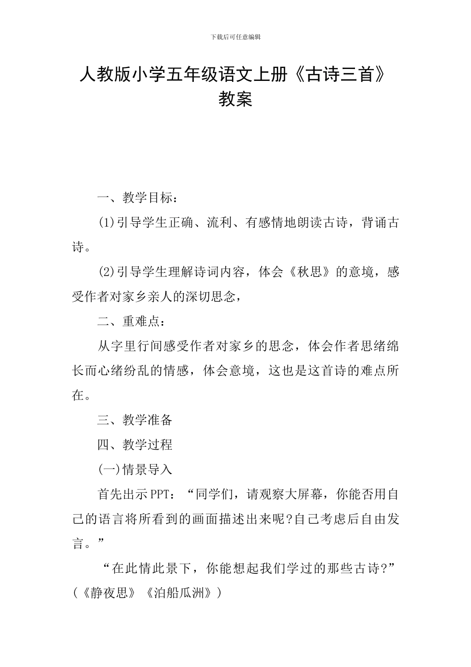 人教版小学五年级语文上册《古诗三首》教案_第1页