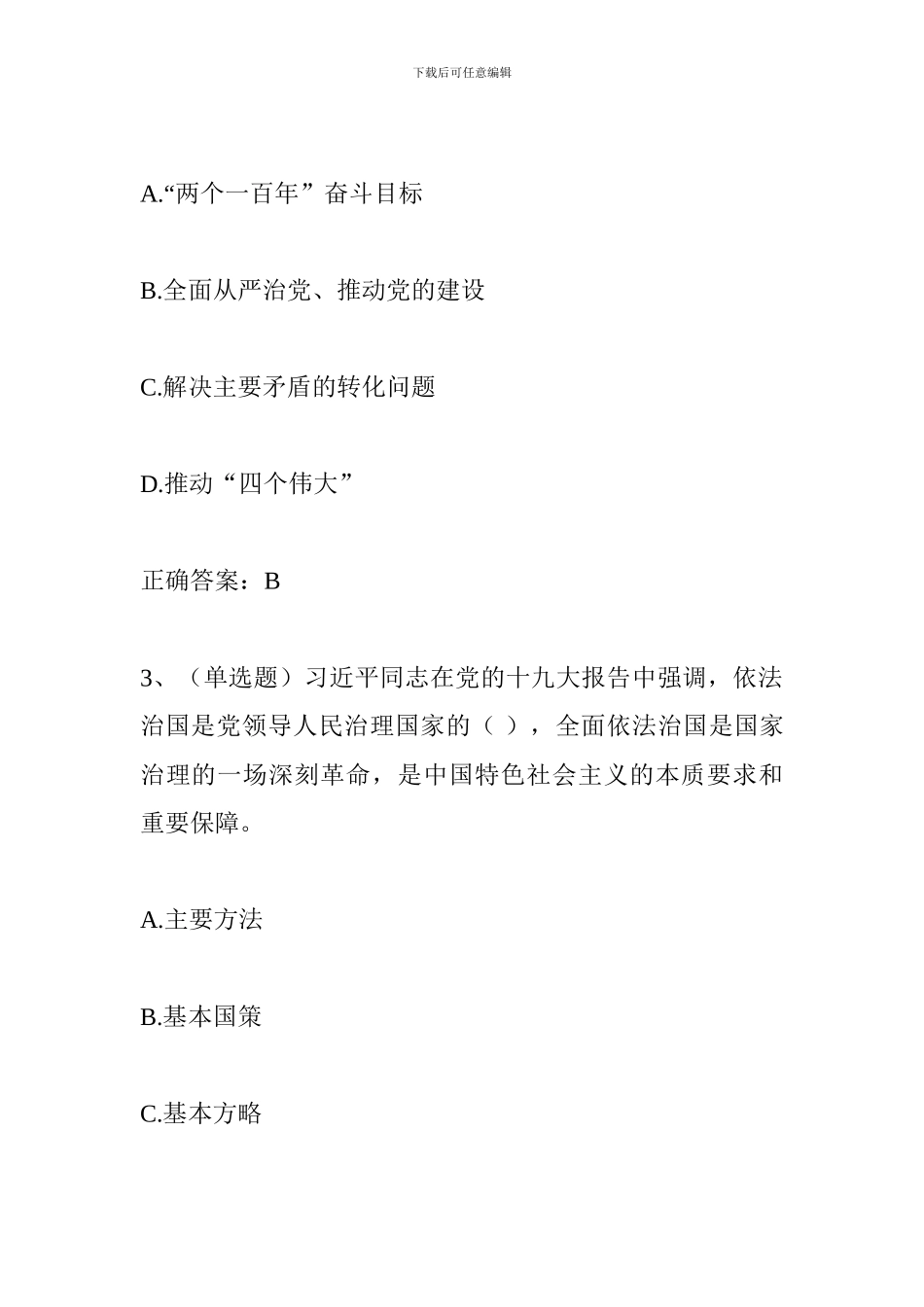 党员干部应知应会理论知识测试试题(十二)_第2页