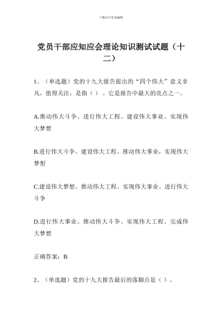 党员干部应知应会理论知识测试试题(十二)