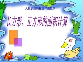 人教版小学数学三年级《长方形、正方形面积的计算》