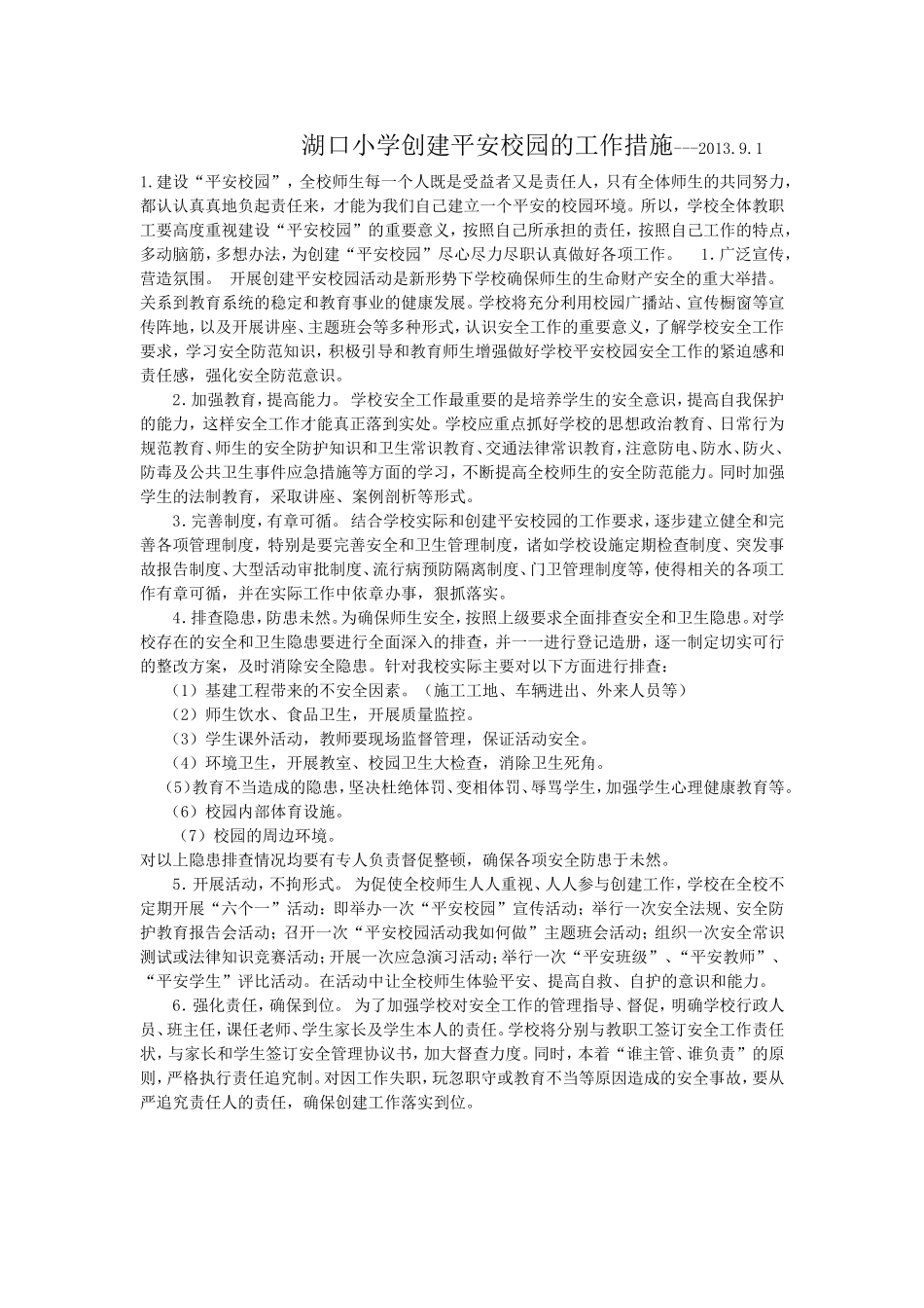 湖口小学创建平安校园的工作措施_第1页