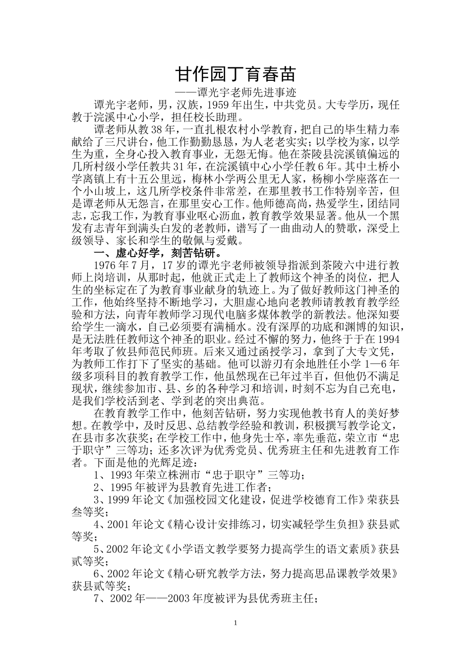 甘作园丁育春苗_第1页