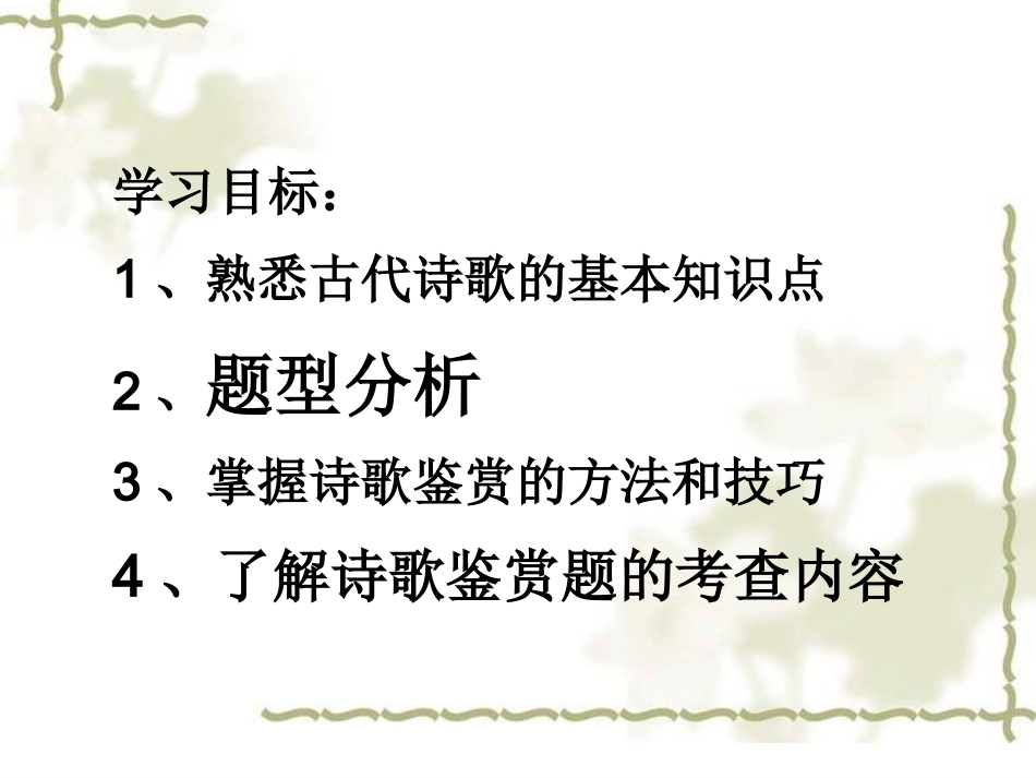 中考专题复习课件：古诗词阅读欣赏(共75张精美课件)(1)_第2页