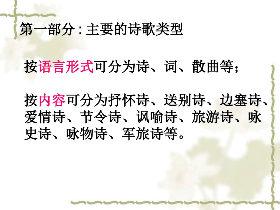 中考专题复习课件：古诗词阅读欣赏(共75张精美课件)(1)_第3页