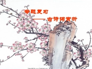 中考专题复习课件：古诗词阅读欣赏(共75张精美课件)(1)