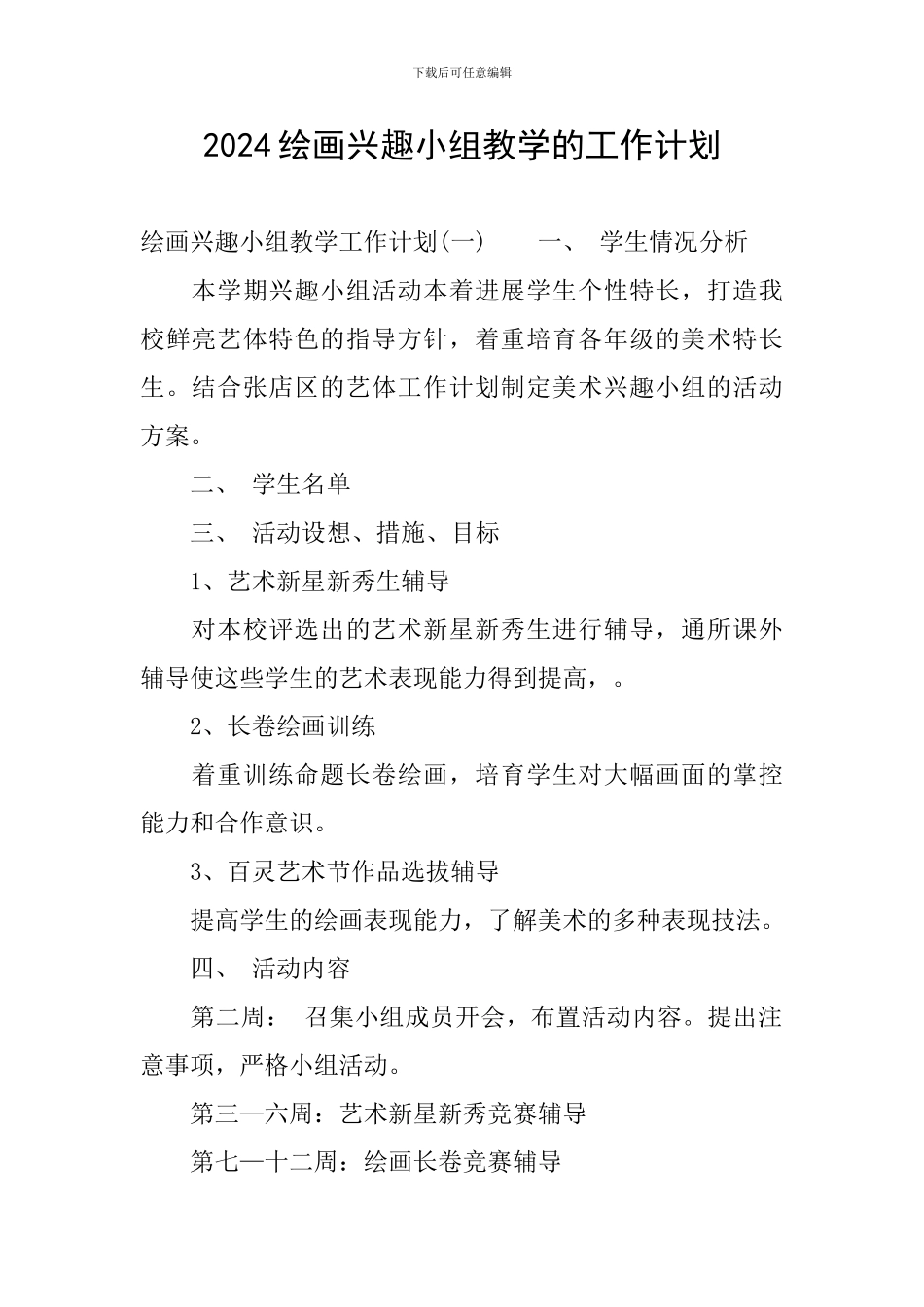 2024绘画兴趣小组教学的工作计划_第1页