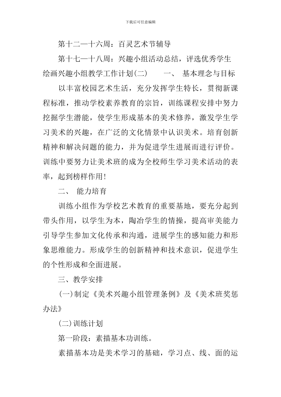 2024绘画兴趣小组教学的工作计划_第2页