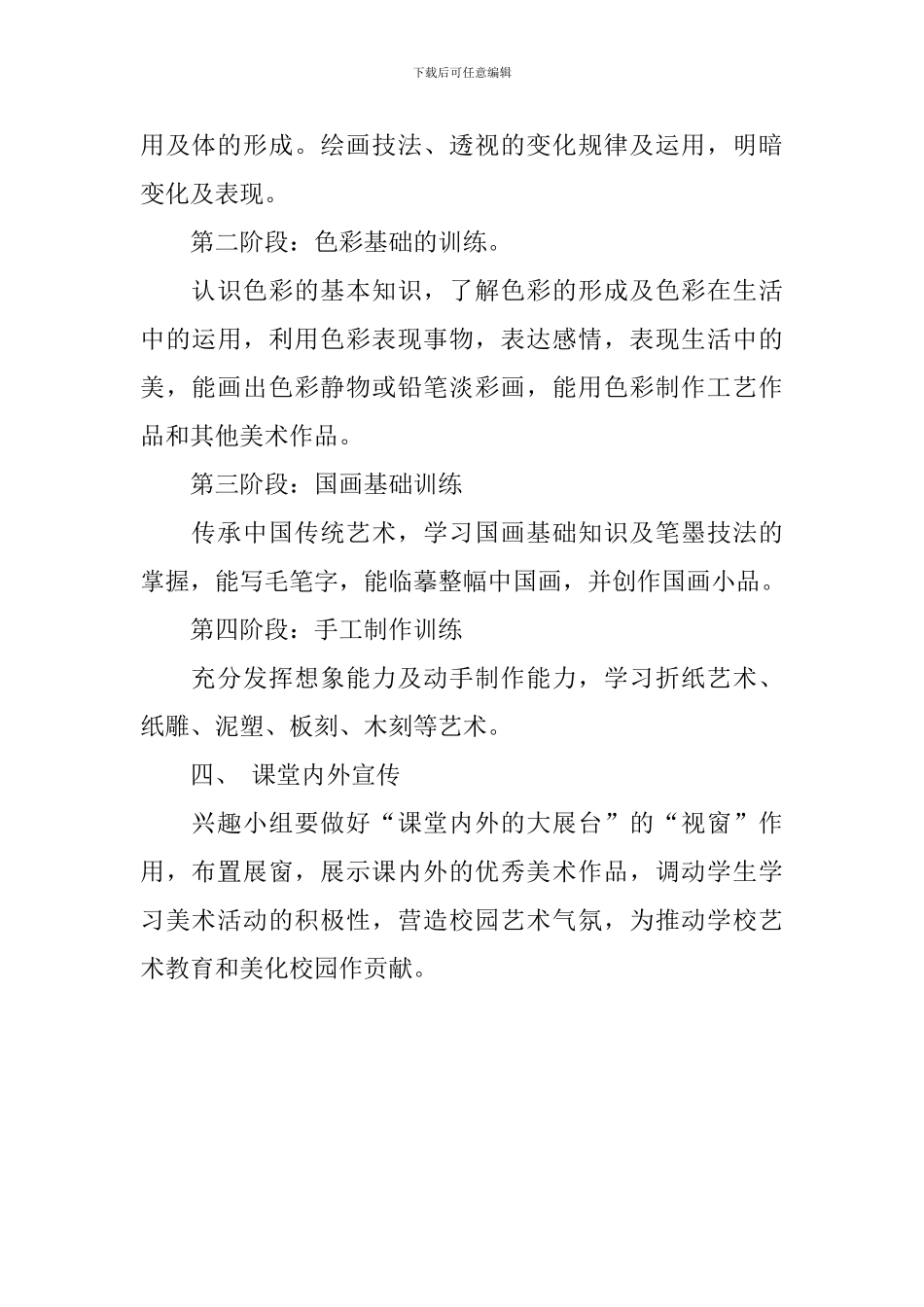 2024绘画兴趣小组教学的工作计划_第3页