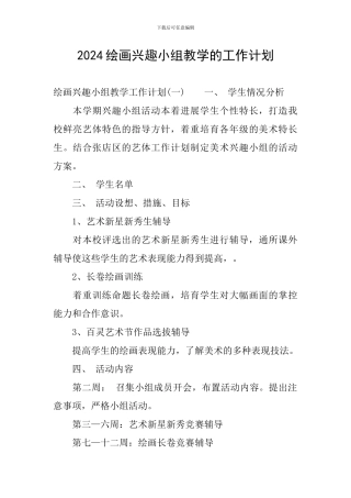 2024绘画兴趣小组教学的工作计划