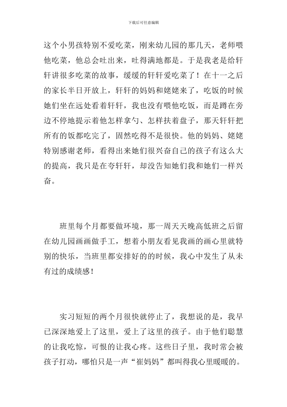 2024幼师实习个人工作总结范文_第3页