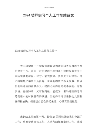 2024幼师实习个人工作总结范文