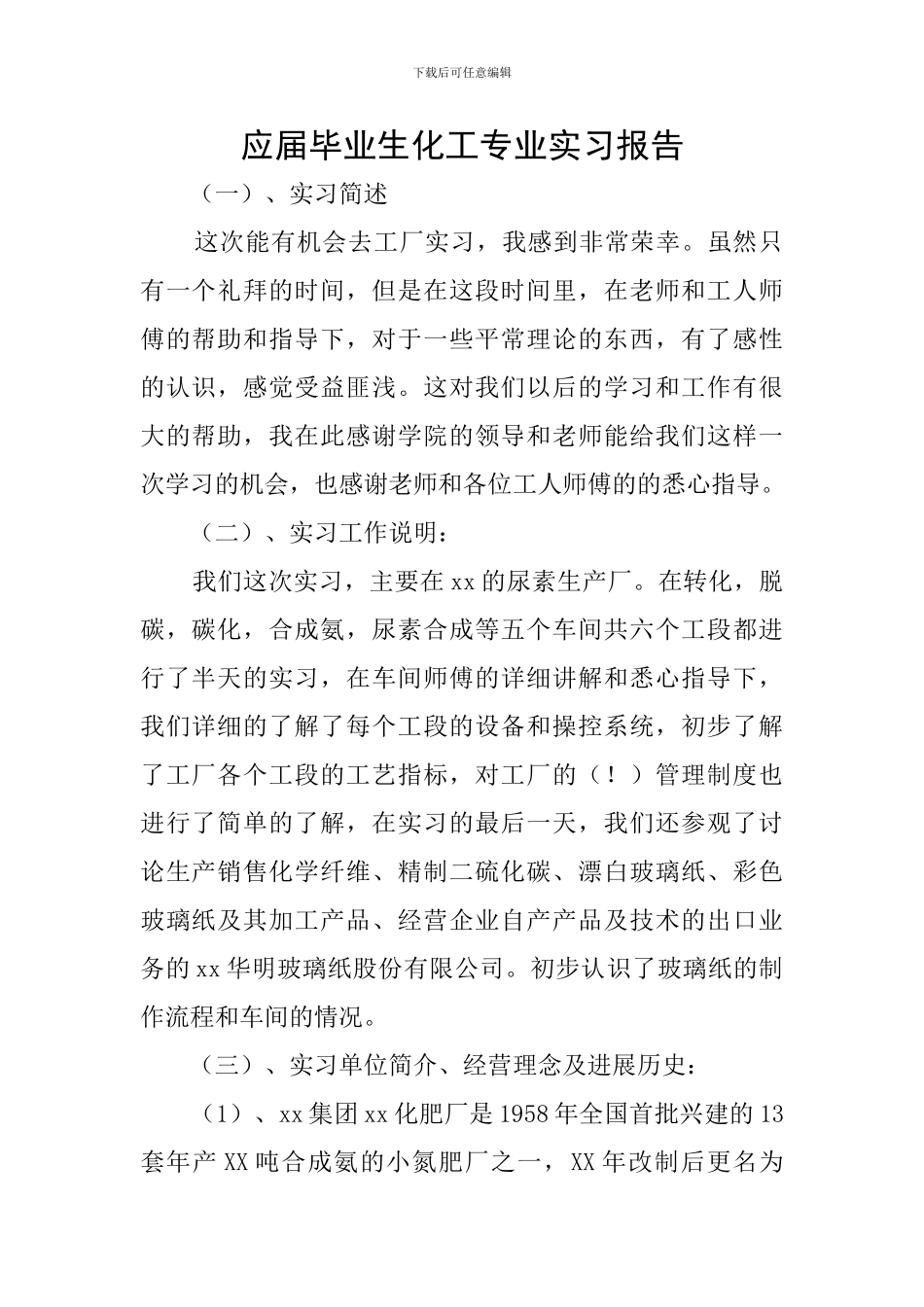 应届毕业生化工专业实习报告_第1页