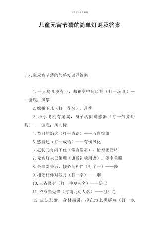 儿童元宵节猜的简单灯谜及答案