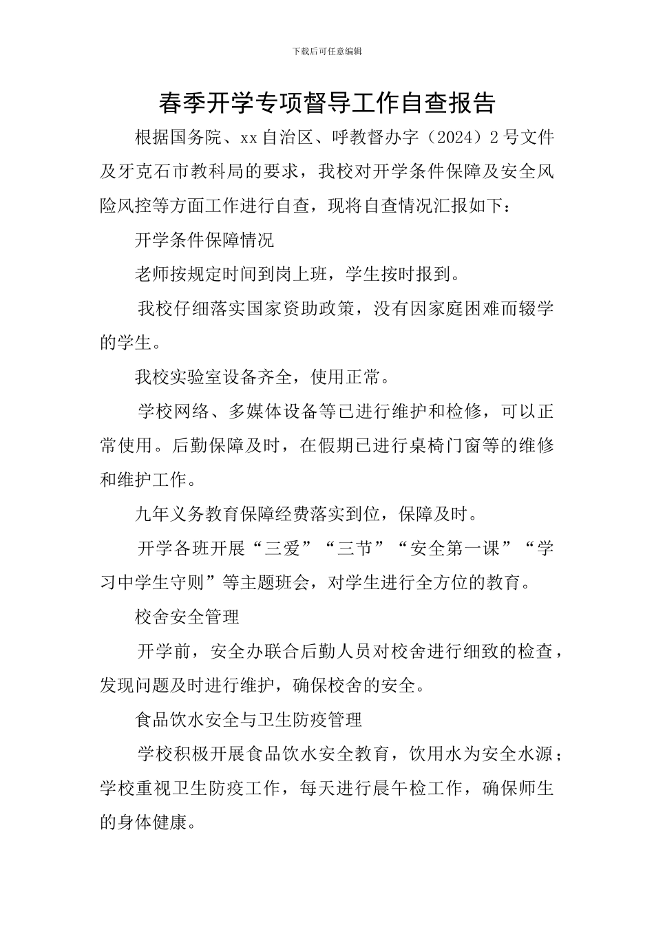 春季开学专项督导工作自查报告_第1页