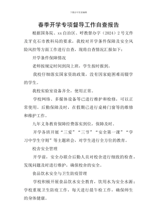 春季开学专项督导工作自查报告